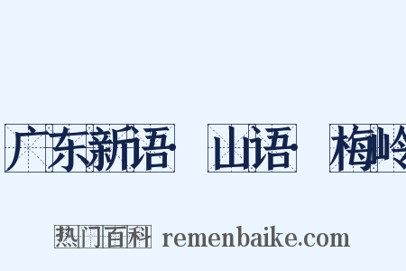 广东新语·山语·梅岭是什么意思的图片